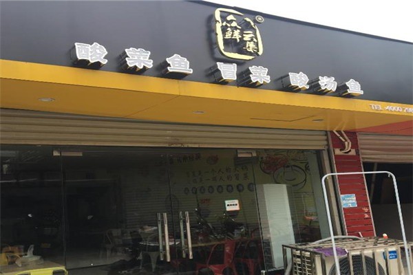 众鲜云集酸菜鱼